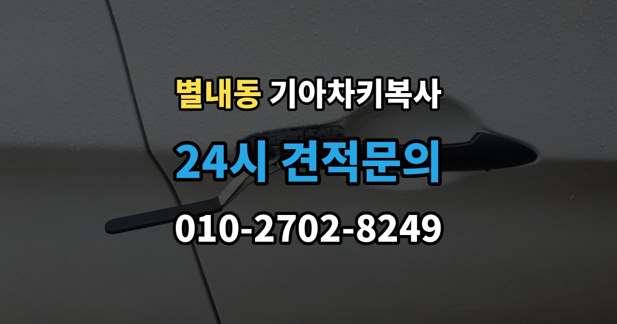 별내동 기아 차키 복사 출장 안내 - 차량 소유 확인이 필요한 이유와 준비물