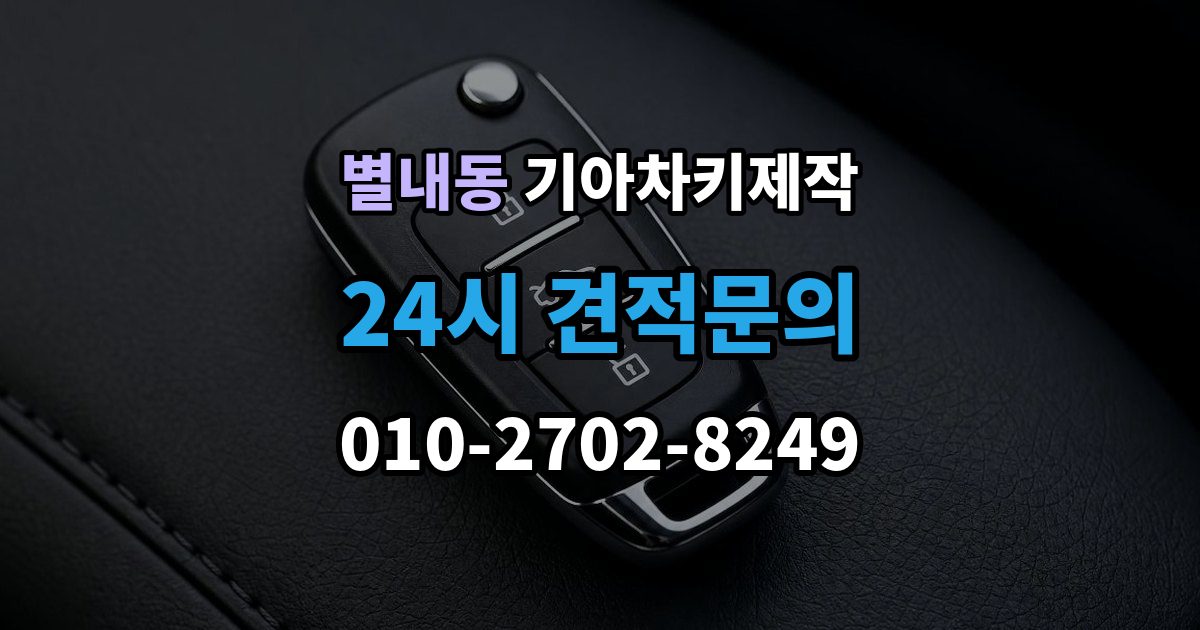 별내동 기아 차키 제작 출장 안내 - 중고차 구매 후 리모콘 작동부터 확인하기