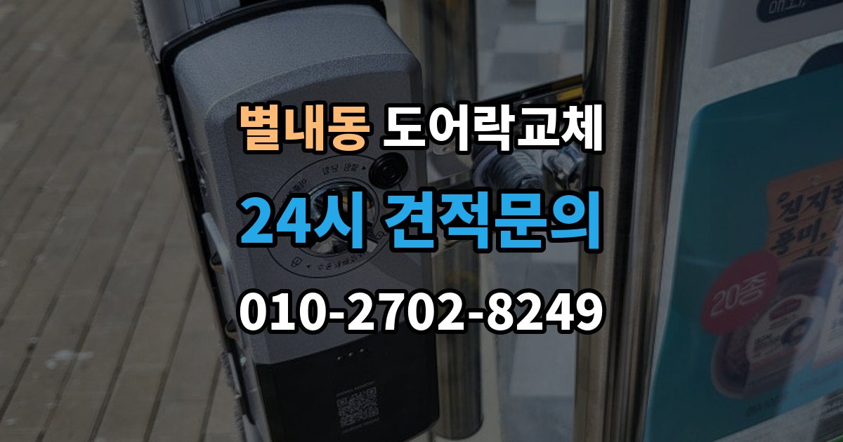 별내동 도어락 교체 출장 안내 - 현관문 도어락 교체