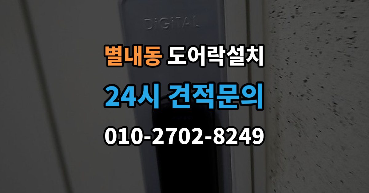 별내동 도어락 설치 아파트에서 공동현관과의 관계는 어떻게 될까
