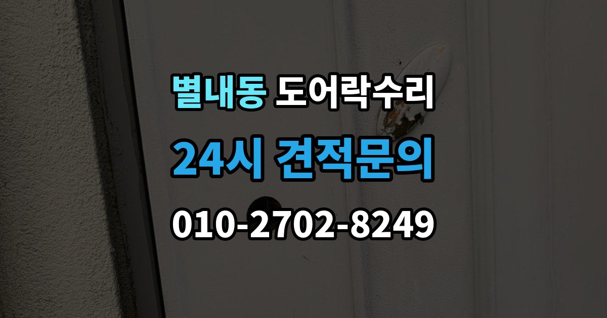 별내동 도어락 수리 건전지 경고가 떠도 정상 동작하는지 보는 법