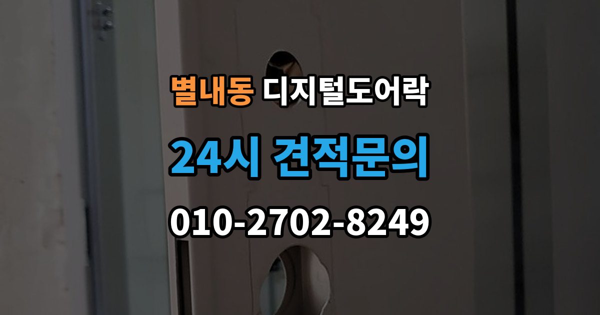 별내동 디지털 도어락 잠금 모드 사용 시 출입 방식 달라지는 점
