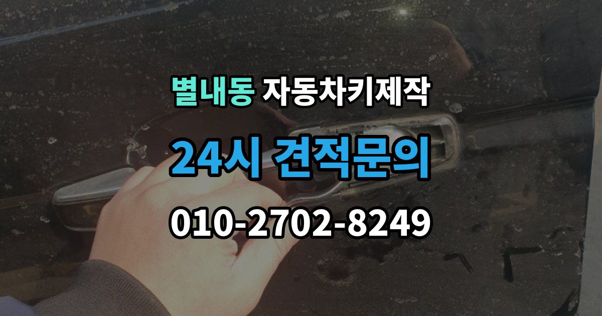 별내동 자동차키 제작 원본 키가 없을 때도 진행되는 사례 정리