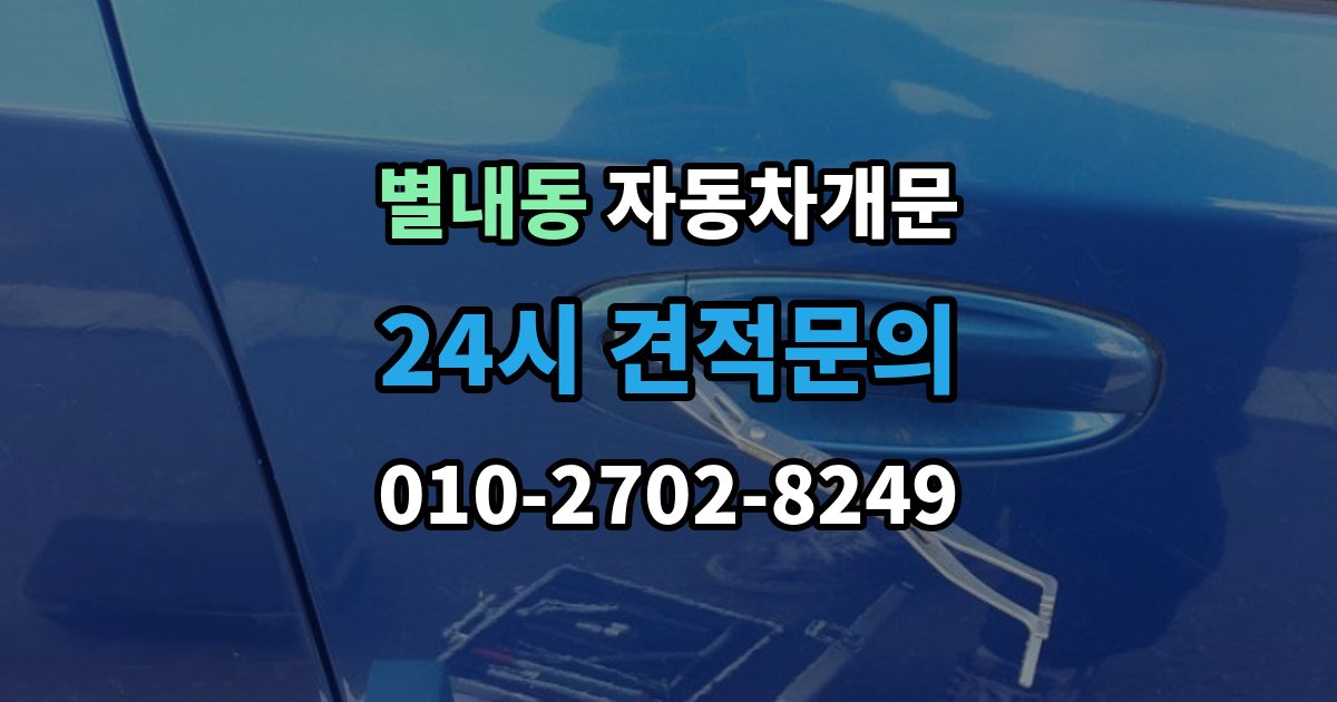 별내동 차 문 잠겼을 때 출장 안내 - 한밤중에 잠겼을 때 부를 수 있는 곳