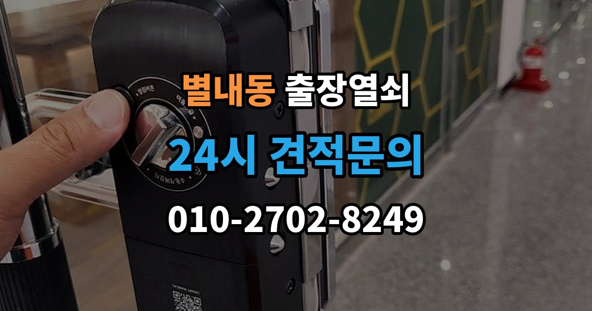별내동 출장 열쇠 잠긴 문 열기