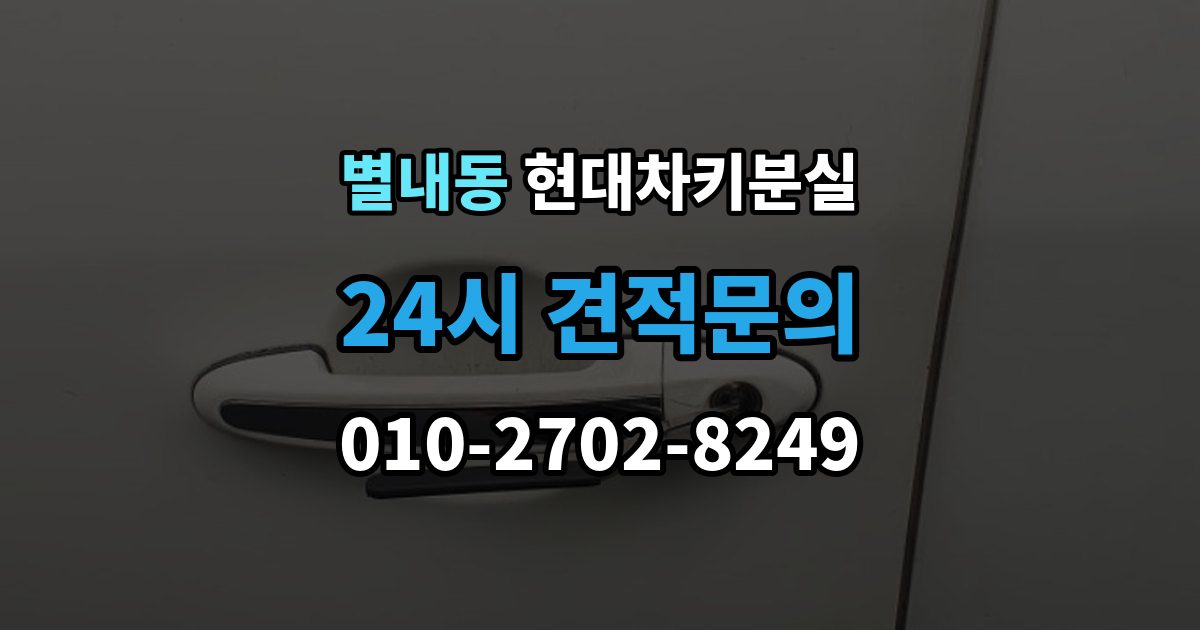 별내동 현대 차키 분실 출장 안내 - 차 안에 두고 나온 경우와 실제 분실 구분법