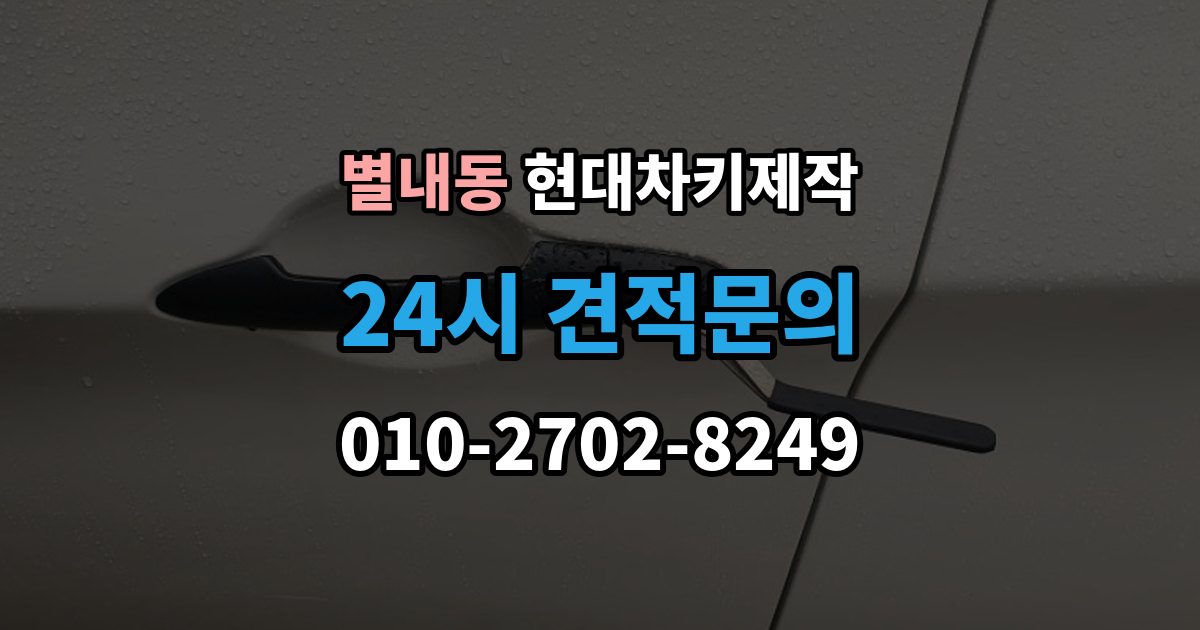 별내동 현대 차키 제작 출장 안내 - 중고차 인수 후 먼저 볼 점검 항목
