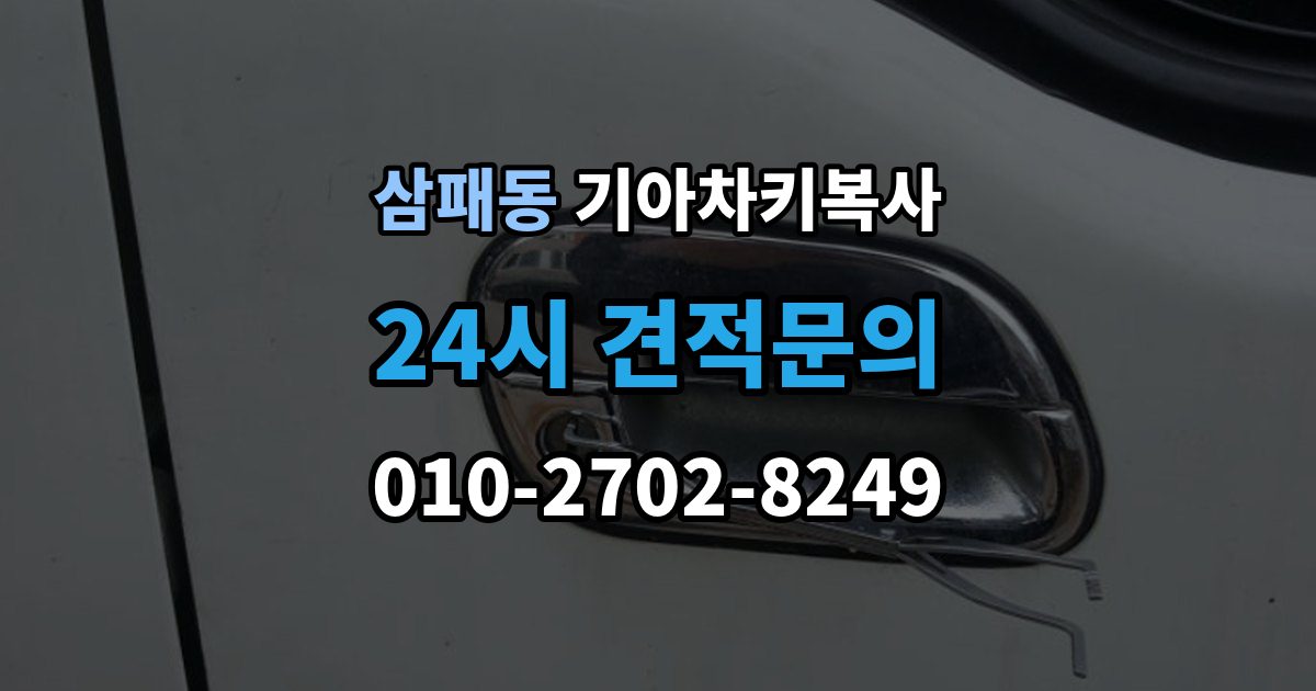 삼패동 기아 차키 복사 출장 안내 - 키칩 등록이 필요한 대표 사례