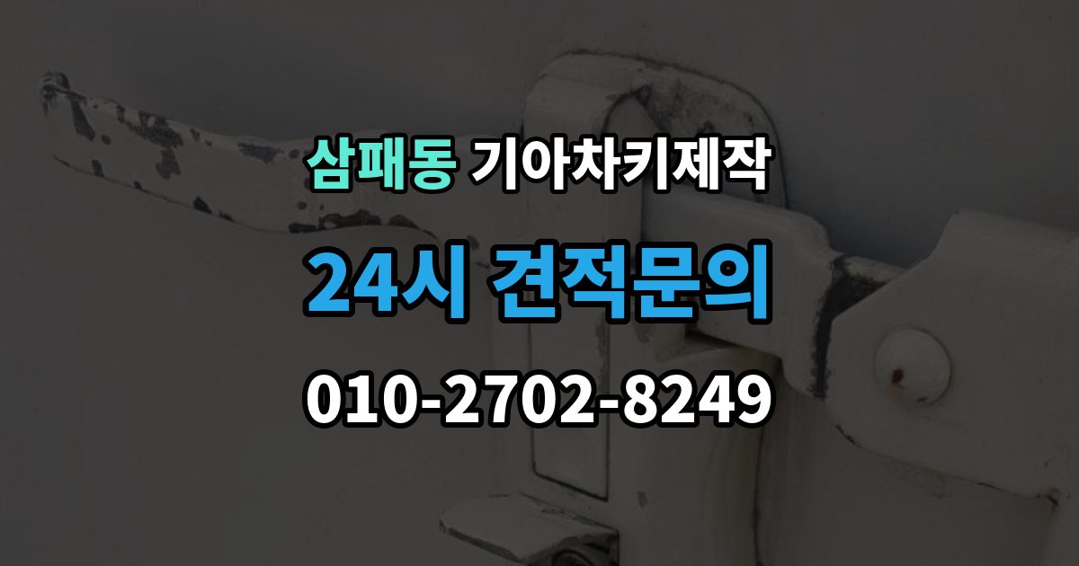 삼패동 기아 차키 제작 출장 안내 - 키 종류가 다른 차종을 구분하는 방법