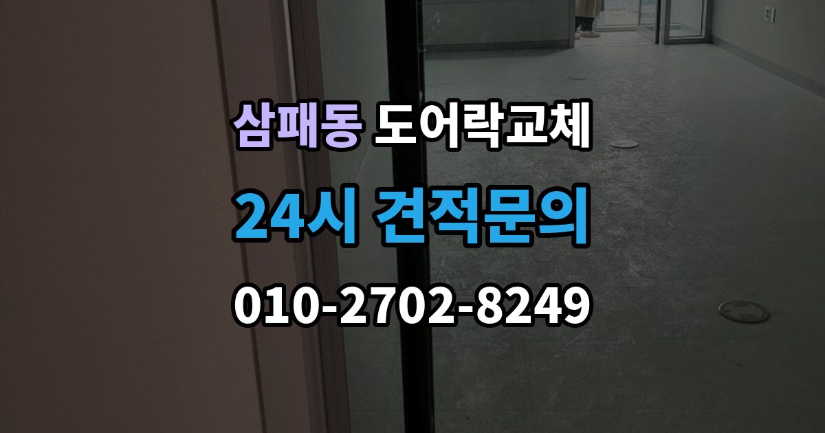 삼패동 도어락 교체 출장 안내 - 아파트 도어락 교체
