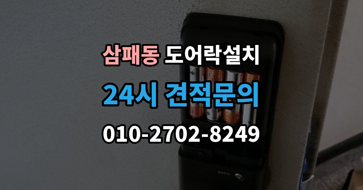 삼패동 도어락 설치 아이가 혼자 열기 쉬운 설정과 주의점