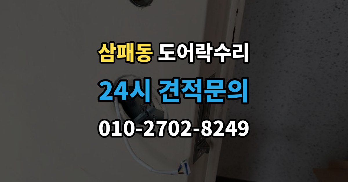 삼패동 도어락 수리 비용