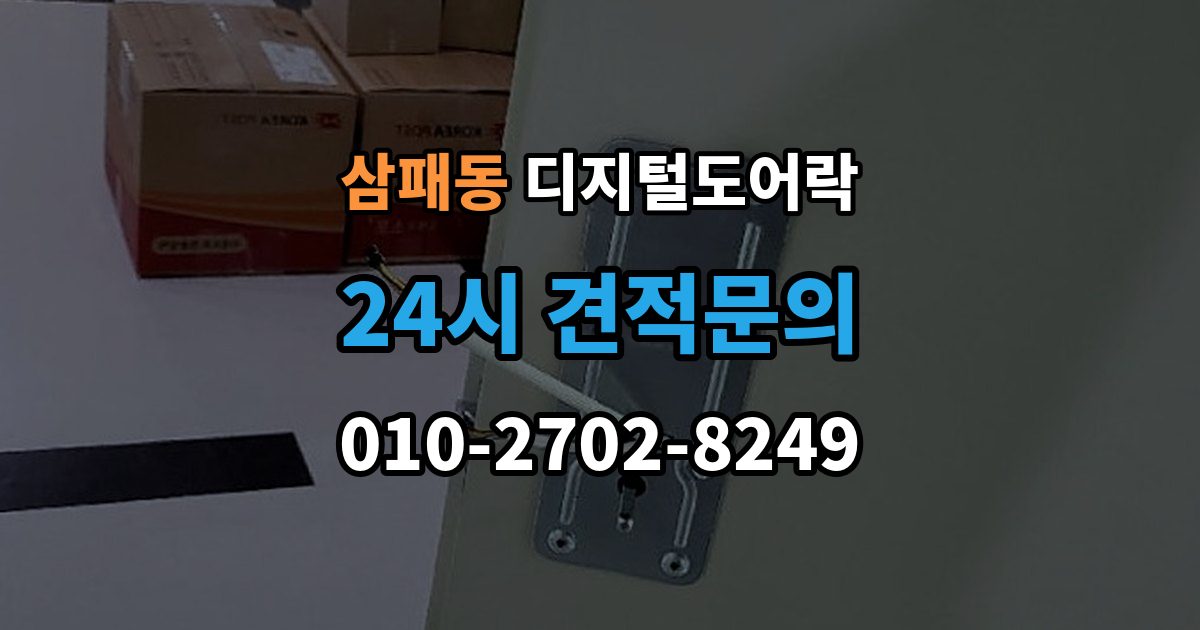 삼패동 디지털 도어락 현관문 타공 없이 교체 가능한 경우 정리