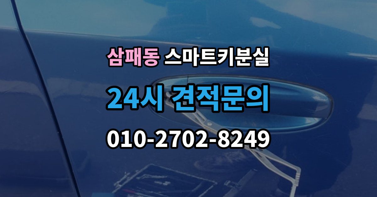 삼패동 스마트키 분실 출장 안내 - 분실 신고 전에 챙겨둘 재발급 서류
