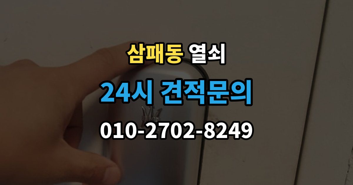삼패동 열쇠 문 주변 실리콘 틈새가 방수에 영향을 주는 이유