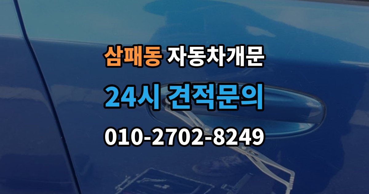 삼패동 자동차 문 잠김 잠금 상태를 스스로 점검하는 방법