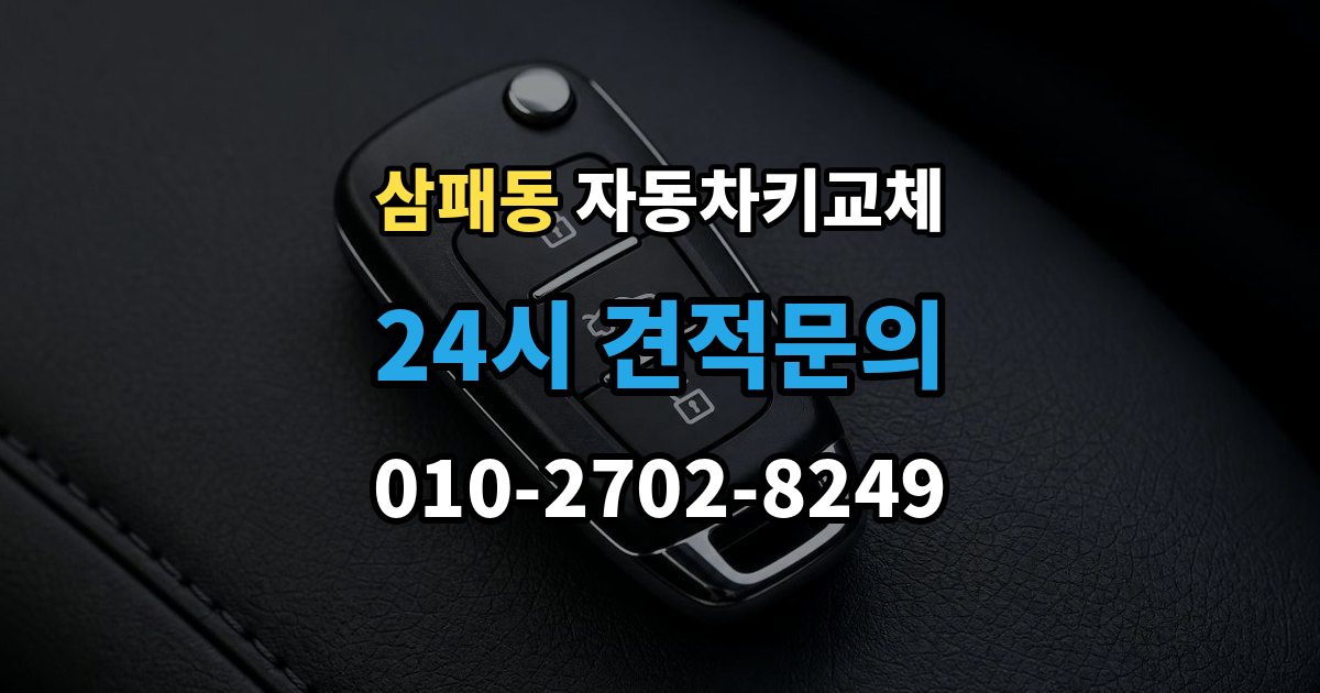 삼패동 자동차키 교체 출장 안내 - 가족 차량이라면 확인할 서류