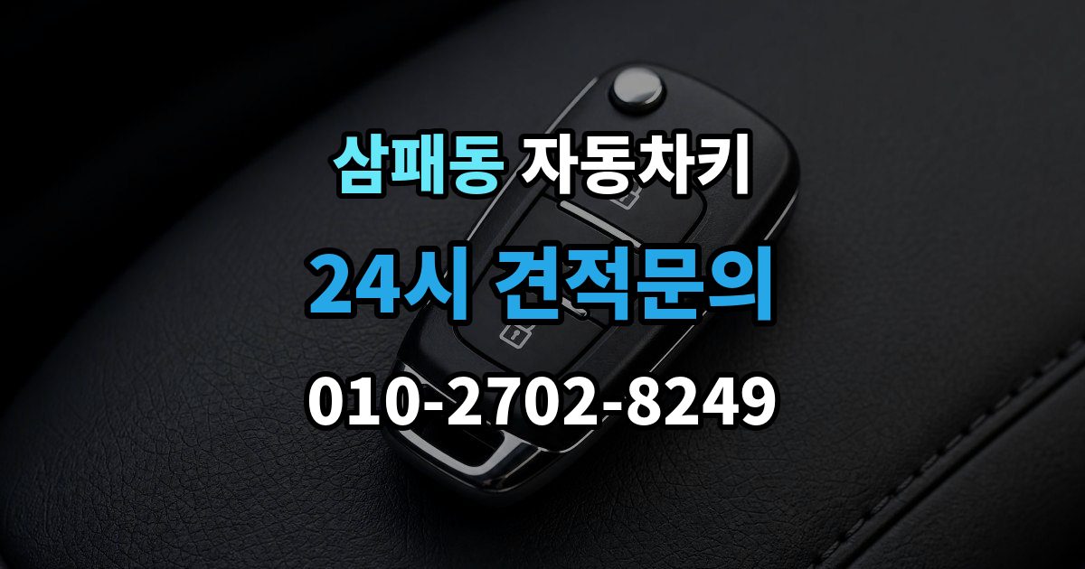 삼패동 자동차키 출장 안내 - 시동 분리 문제로 불편할 때 확인할 점
