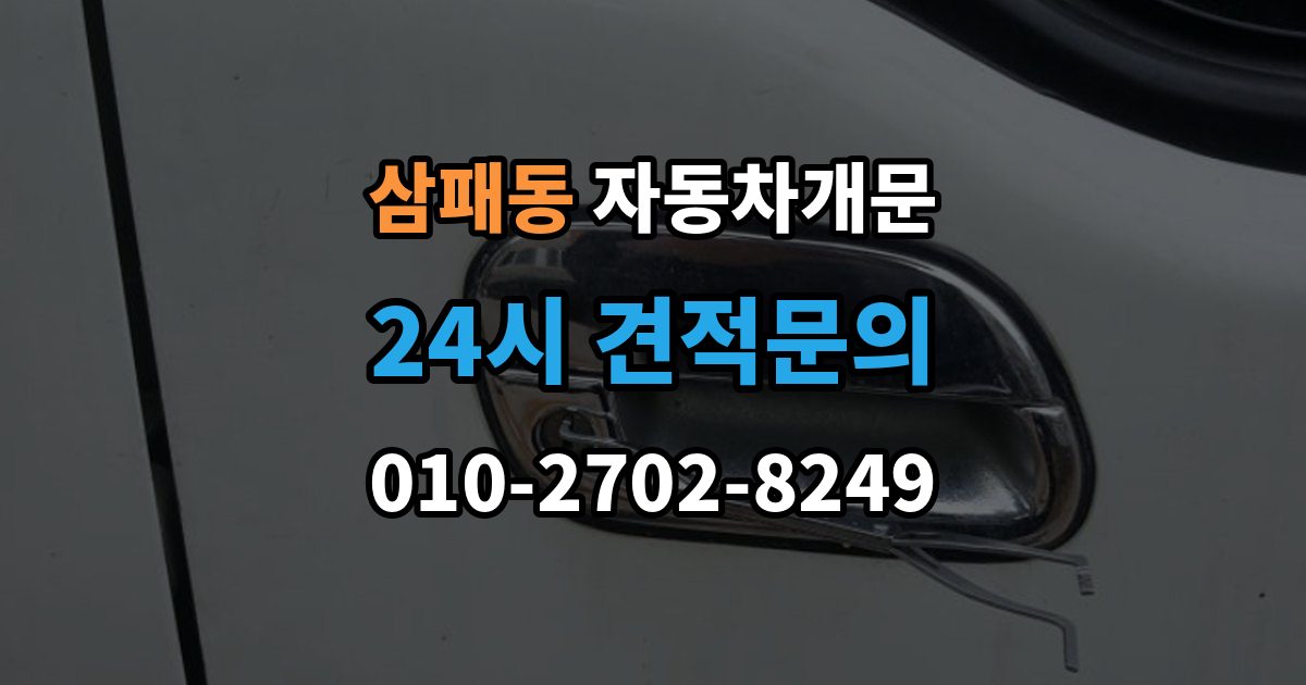 삼패동 차 문 잠겼을 때 리모컨 배터리 방전과 잠김을 구분하는 법