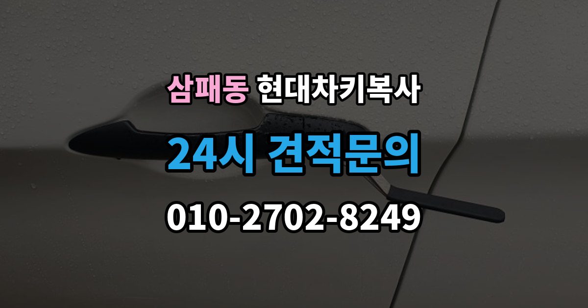 삼패동 현대 차키 복사 문은 열리는데 시동이 안 걸릴 때 확인할 항목