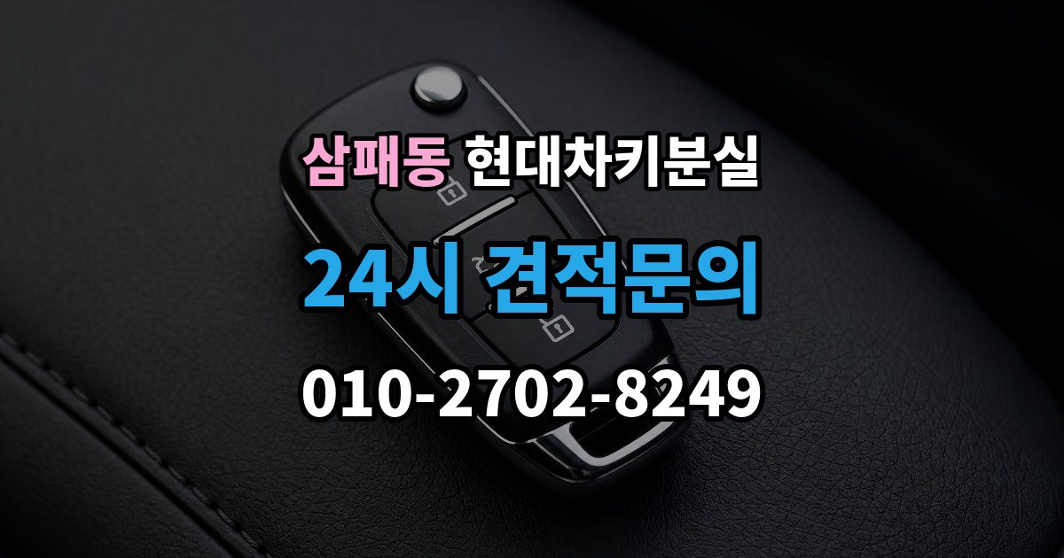 삼패동 현대 차키 분실 디지털키 연동 가능 범위와 제한 살펴보기