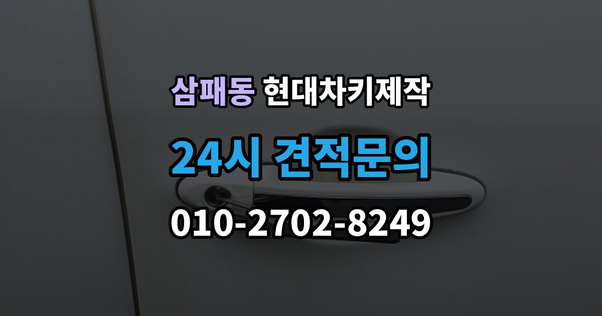 삼패동 현대 차키 제작 출장 안내 - 키 분실 전 미리 챙길 예방 팁