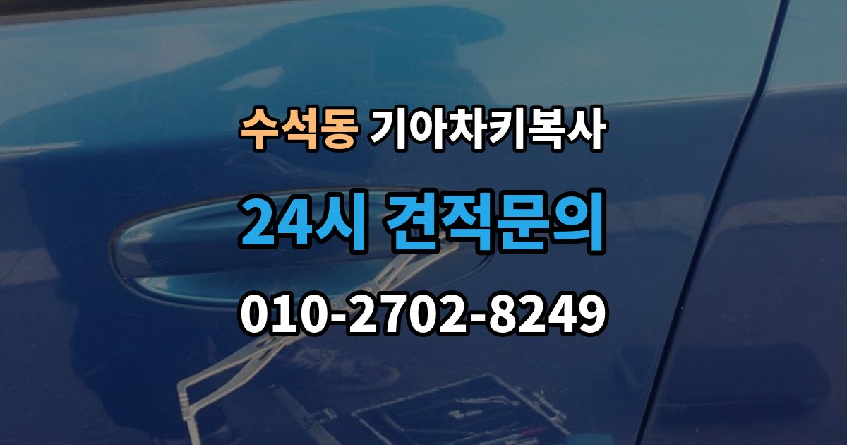 남양주시 수석동 기아 차키 복사 출장 안내 - 차문만 열리는 키와 시동키 구분하는 법
