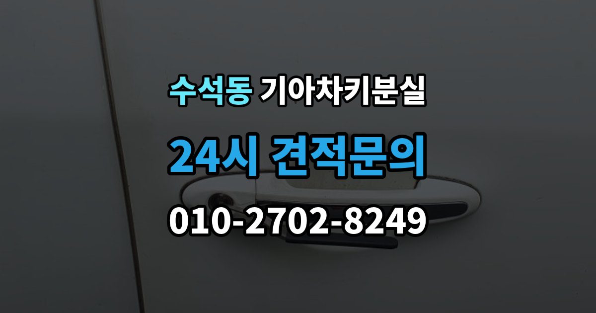 남양주시 수석동 기아 차키 분실 출장 안내 - 정비소와 서비스센터 중 어디를 먼저 갈지