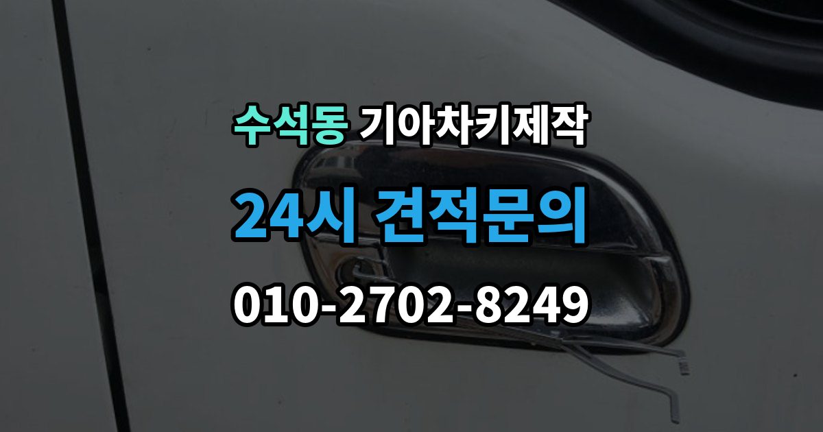 남양주시 수석동 기아 차키 제작 키 종류별 사용 방식과 관리 요령