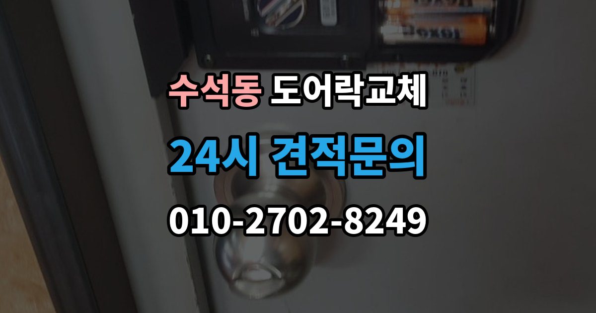 남양주시 수석동 도어락 교체 비용