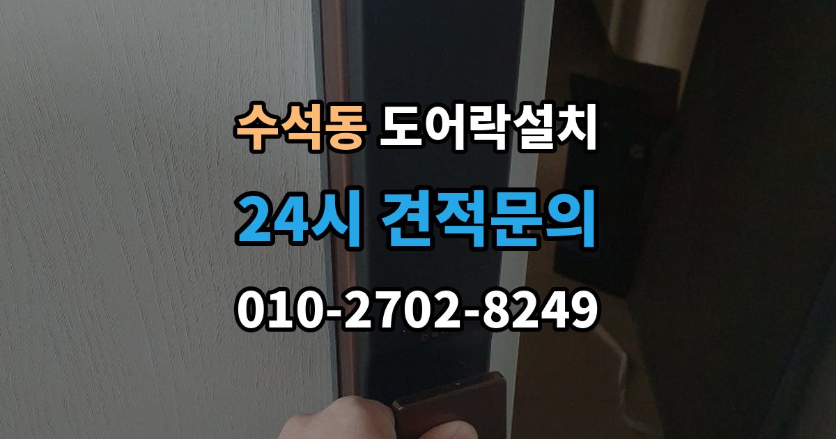 남양주시 수석동 도어락 설치 현관 인테리어를 고려한 설치 사례
