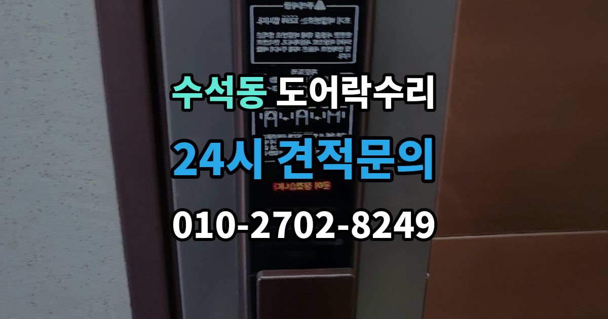 남양주시 수석동 도어락 수리 문이 걸려 닫히지 않을 때 자주 보는 원인