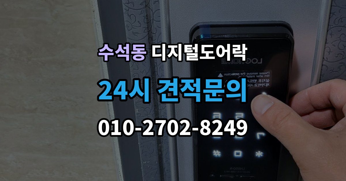 남양주시 수석동 디지털 도어락 출장 안내 - 겨울철과 여름철 반응 차이를 살펴보면
