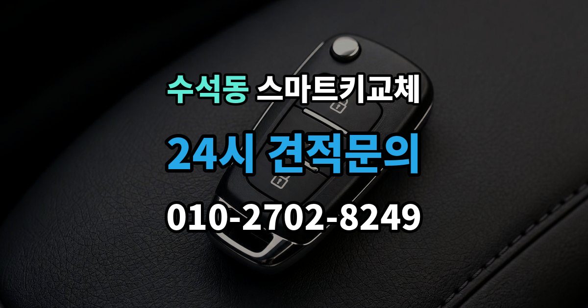 남양주시 수석동 스마트키 교체 잠금 상태에서 무리 없이 열어야 할 경우