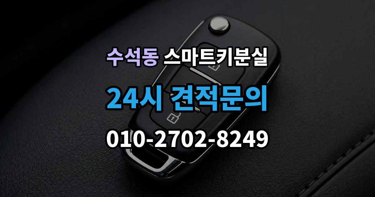 남양주시 수석동 스마트키 분실 출장 안내 - 등록 장비가 필요한 이유