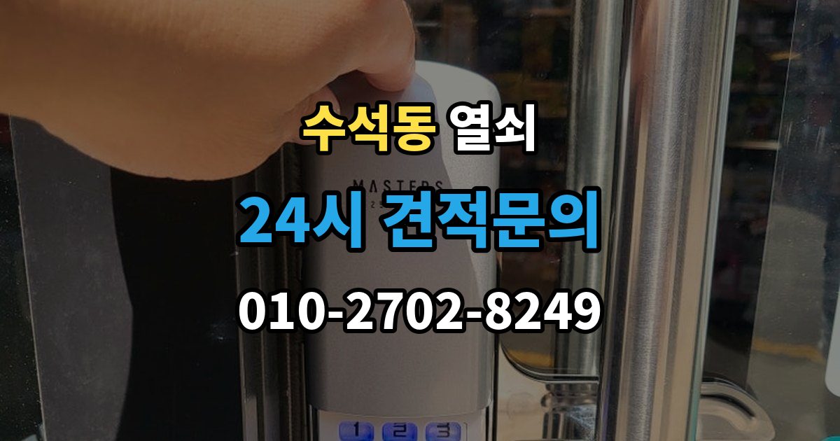 남양주시 수석동 열쇠 도어락 스피커 소리가 이상할 때 고장 신호