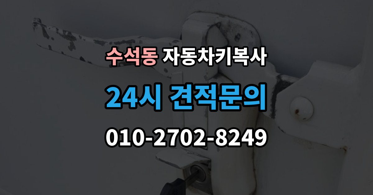 남양주시 수석동 자동차키 복사 정품과 호환품 차이