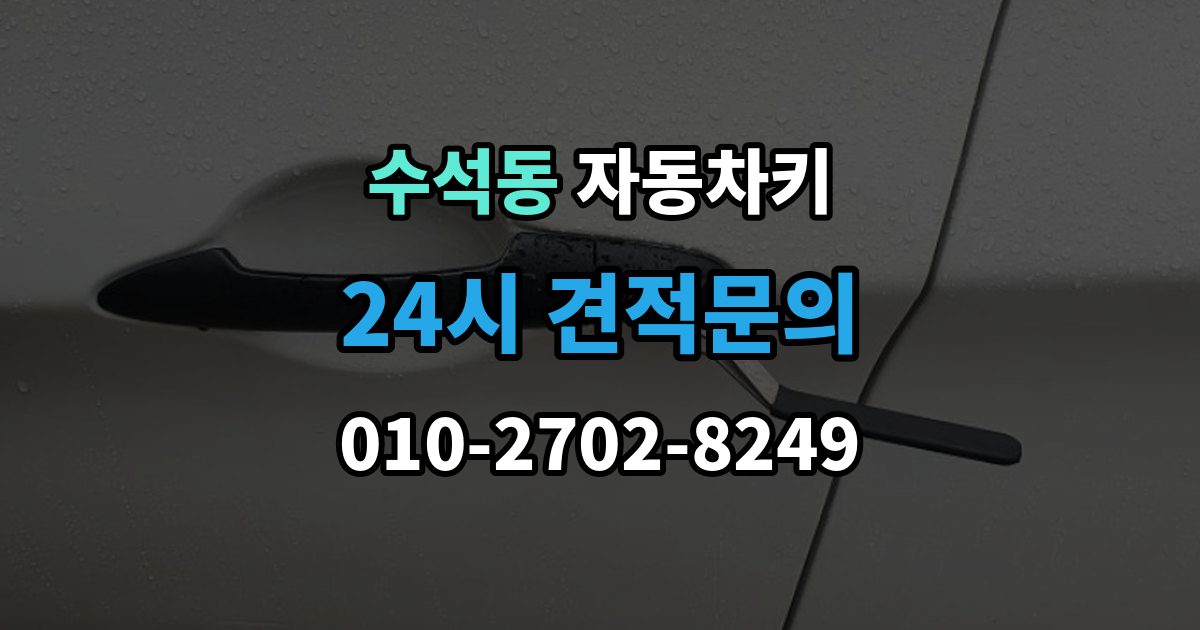 남양주시 수석동 자동차키 복제 전에 알아둘 보안 등록 사항