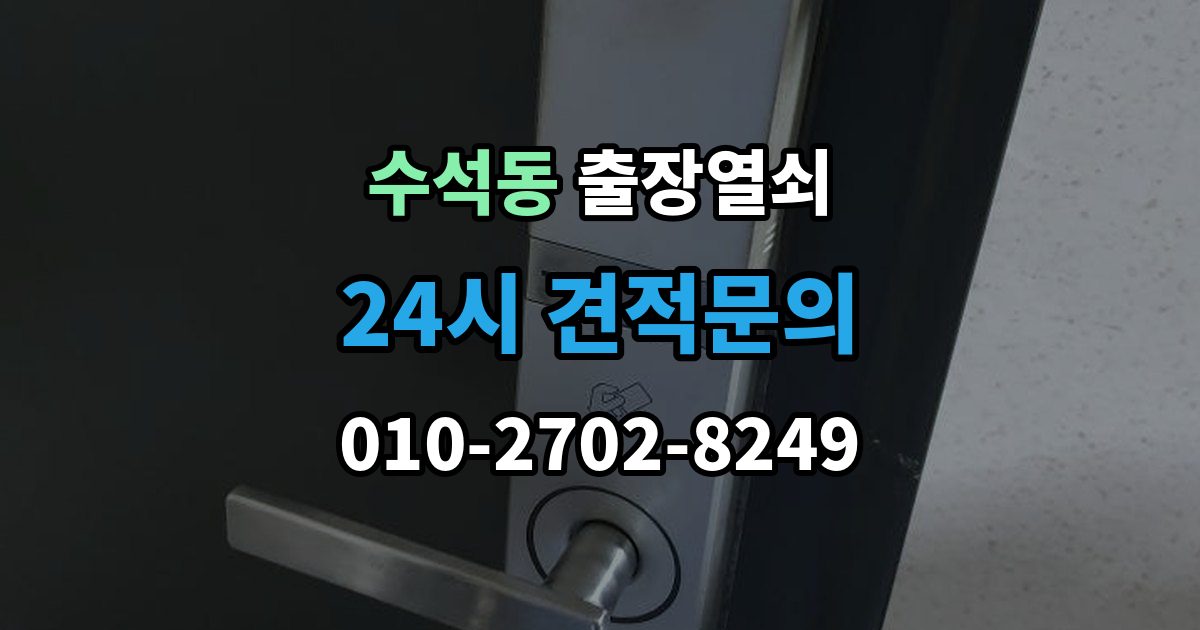 남양주시 수석동 출장 열쇠 현장 도착 전 알려주면 작업이 수월한 정보들
