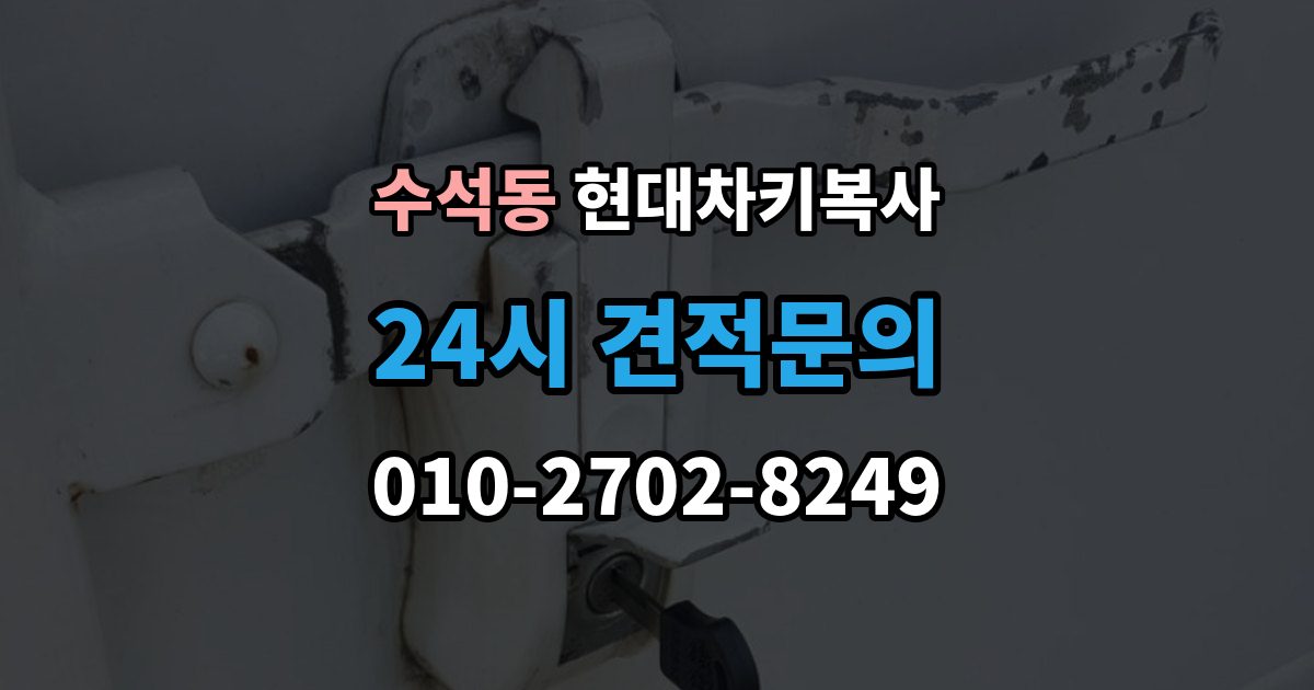 남양주시 수석동 현대 차키 복사 출장 안내 - 현장 방문 서비스가 유리한 상황은 언제일까