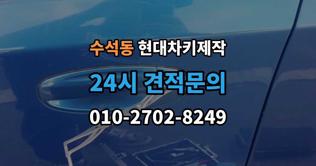 남양주시 수석동 현대 차키 제작 출장 안내 - 전 필요한 서류와 확인 순서