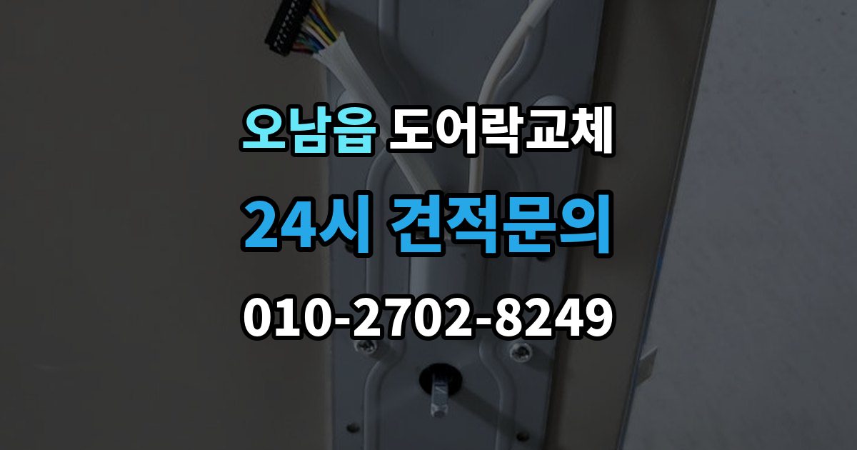 오남읍 현관문 도어락 교체