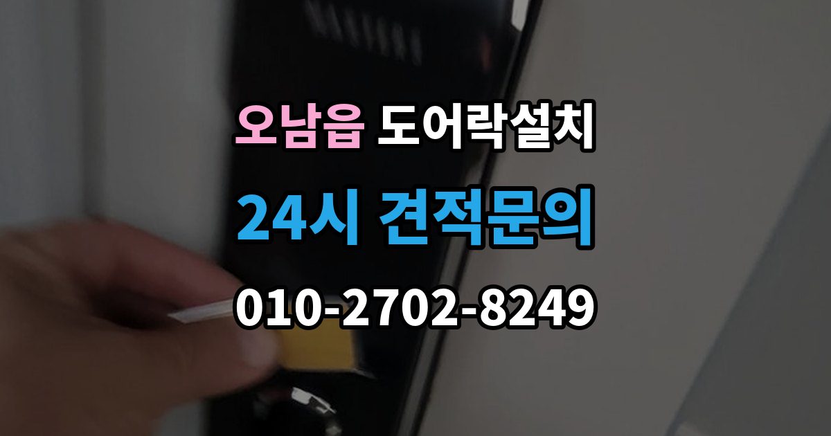 오남읍 도어락 설치 카드키 분실을 줄이기 위한 관리 방법