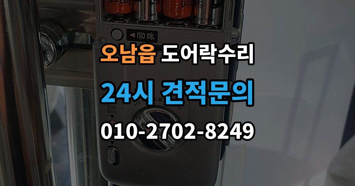오남읍 도어락 수리 문틀 틀어짐으로 생긴 닫힘 불량 살펴보기