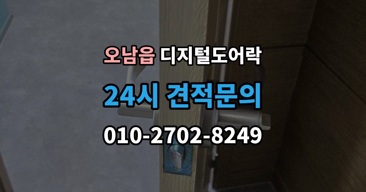 오남읍 디지털 도어락 타공 여부 확인 방법