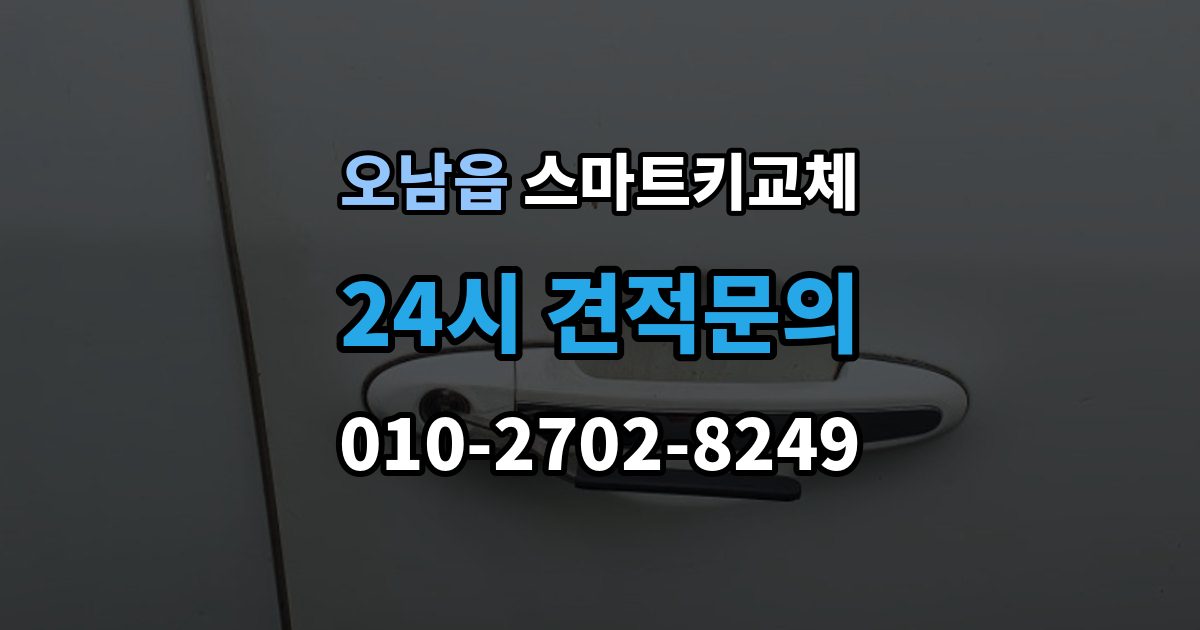 오남읍 스마트키 교체 재생산과 신규 제작은 어떻게 다른가