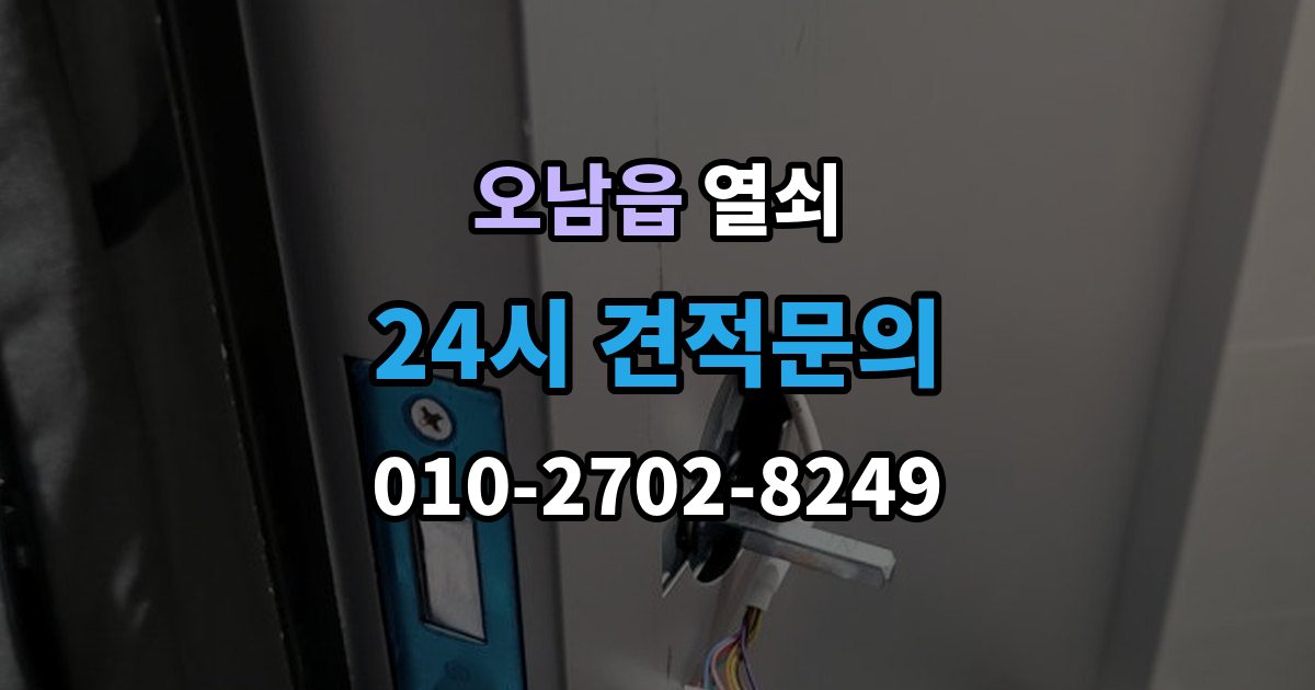 오남읍 열쇠 도어락 교체 전 호환 여부 확인하는 방법