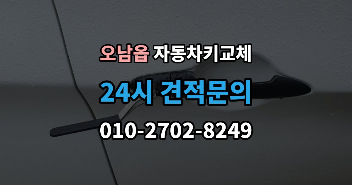 오남읍 자동차키 교체 시동이 안 되고 잠금만 풀릴 때 점검