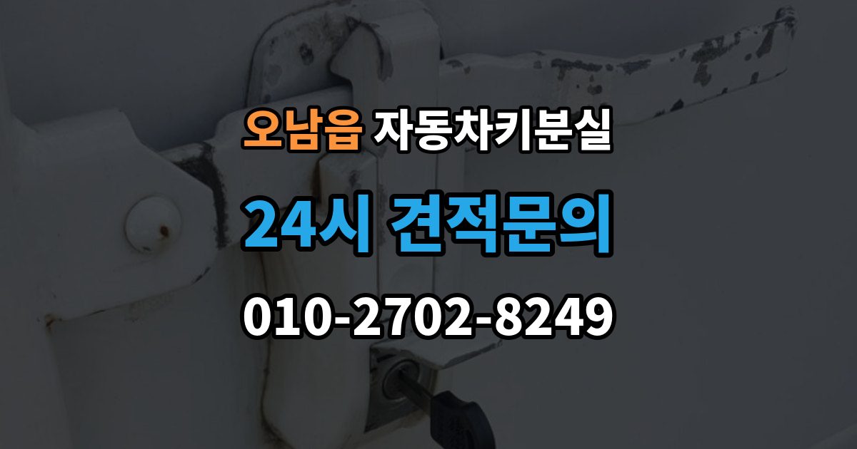 오남읍 자동차키 분실 상황에서 당황하지 않는 체크포인트