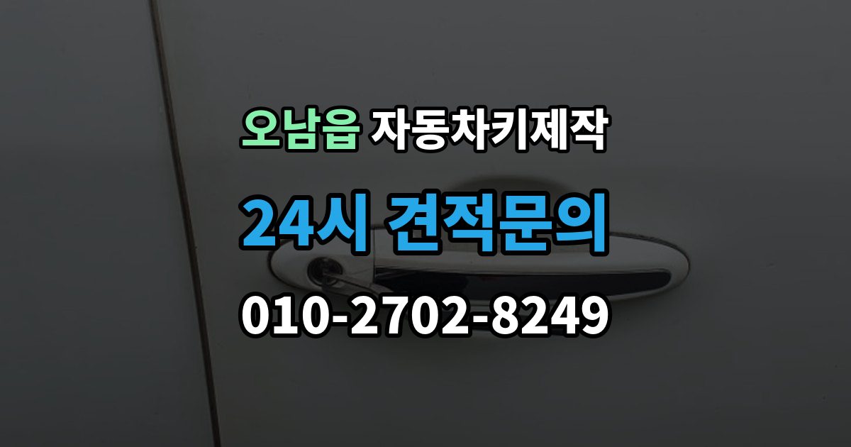 오남읍 자동차키 제작 차종에 맞는 키 선택과 등록 절차